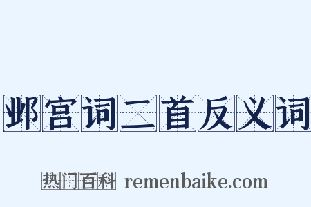 邺宫词二首反义词是什么意思的图片
